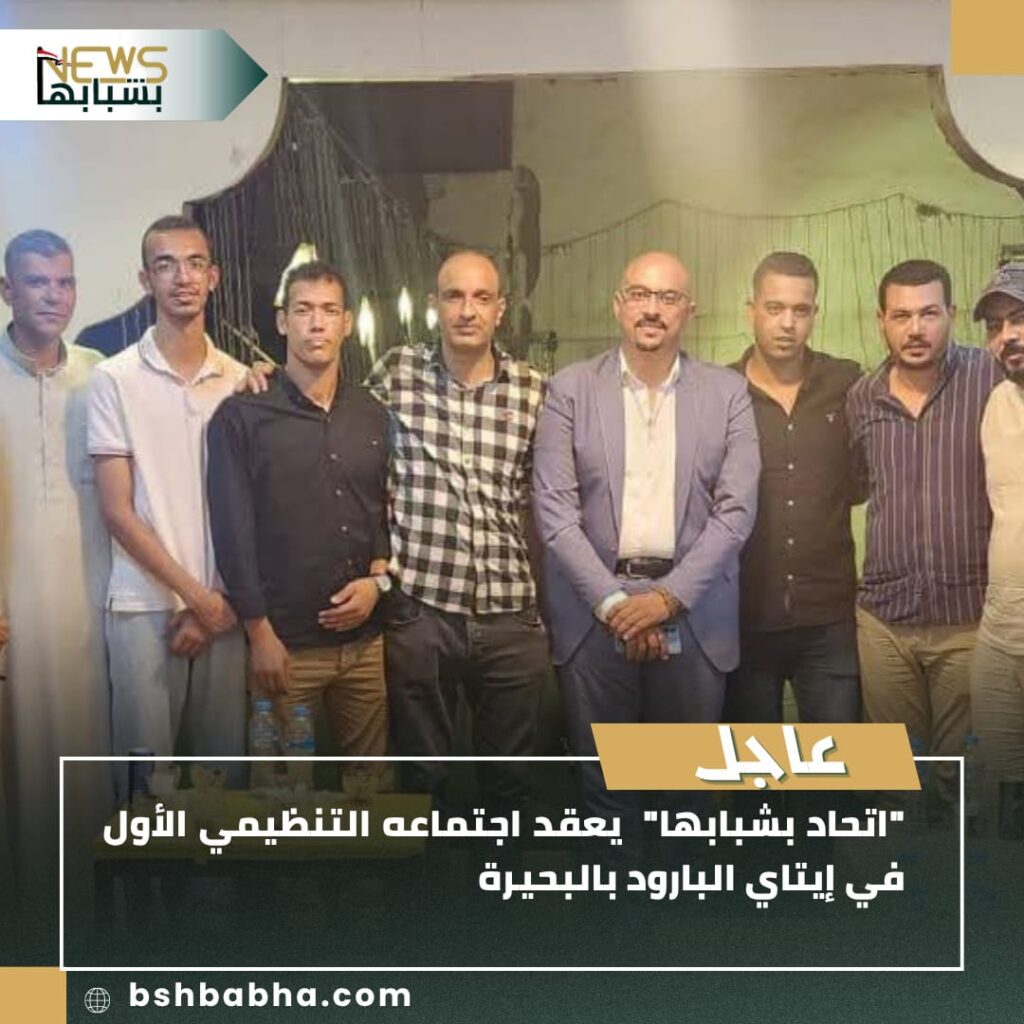 صورة-واتساب-بتاريخ-1447-01-14-في-19.24.04_34ec9ffa-1024x1024 اتحاد "بشبابها" يعقد أول اجتماع تنظيمي بإيتاي البارود لتعزيز المشاركة الشبابية بالبحيرة
