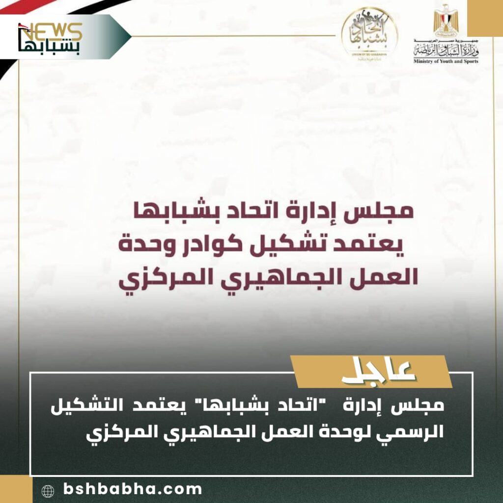 صورة-واتساب-بتاريخ-1447-01-15-في-12.42.57_14079ec8-1024x1024 اتحاد بشبابها يعتمد التشكيل الرسمي لوحدة العمل الجماهيري المركزي لتعزيز التواصل المجتمعي