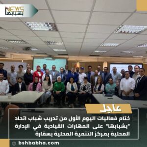 صورة-واتساب-بتاريخ-1447-01-22-في-01.01.46_46c1378b-300x300 اتحاد "بشبابها" يختتم اليوم الأول من تدريب الشباب على القيادة المحلية بسقارة
