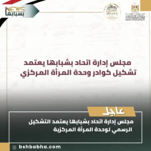 صورة-واتساب-بتاريخ-1447-01-22-في-01.03.59_f289a8f7-300x300 اتحاد "بشبابها" يعتمد التشكيل الرسمي لوحدة المرأة لتعزيز المشاركة النسائية