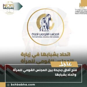 صورة-واتساب-بتاريخ-1447-01-22-في-01.42.52_8a641325-300x300 "اتحاد بشبابها" يبحث تعزيز التعاون مع المجلس القومي للمرأة لدعم تمكين المرأة