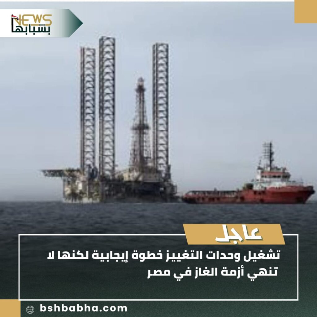 صورة-واتساب-بتاريخ-1447-01-22-في-19.41.57_540d6bf8-1024x1024 تشغيل وحدات التغييز خطوة مهمة لكنها لا تُنهي أزمة الغاز في مصر