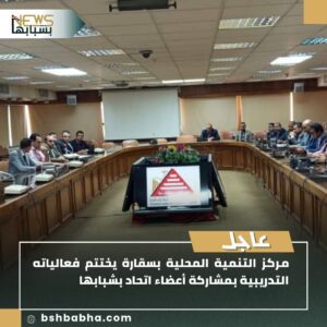 صورة-واتساب-بتاريخ-1447-01-23-في-00.44.11_f32c63fd-300x300 مركز سقارة يختتم دورة تدريبية بمشاركة اتحاد "بشبابها" لتعزيز التمكين المحلي