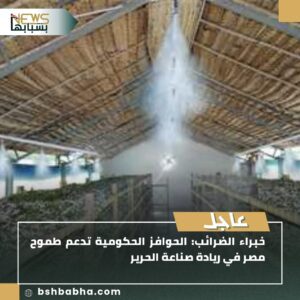صورة-واتساب-بتاريخ-1447-01-23-في-17.44.32_b7c5e0c9-300x300 خبراء الضرائب: الحوافز الحكومية تُنعش آمال مصر في تصدُّر صناعة الحرير الطبيعي عالميًا