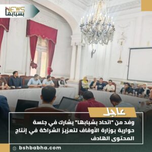 صورة-واتساب-بتاريخ-1447-01-23-في-18.54.43_59ca4648-300x300 "اتحاد بشبابها" يشارك في جلسة حوارية مع وزارة الأوقاف لتعزيز المحتوى الهادف