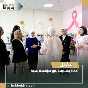صورة-واتساب-بتاريخ-1447-01-23-في-19.09.04_9095fc11-300x300 "اتحاد بشبابها" يزور مؤسسة بهية لدعم المحاربات وتعزيز الوعي المجتمعي