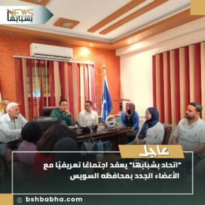 صورة-واتساب-بتاريخ-1447-01-23-في-21.11.28_3ab559d6-300x300 "اتحاد بشبابها" يعقد اجتماعًا تعريفيًا مع الأعضاء الجدد في السويس لتعزيز المشاركة المجتمعية