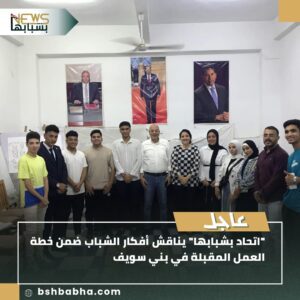 صورة-واتساب-بتاريخ-1447-01-24-في-17.12.15_f4fcab4f-300x300 "اتحاد بشبابها" يبحث مقترحات شباب بني سويف ضمن خطة العمل الجديدة