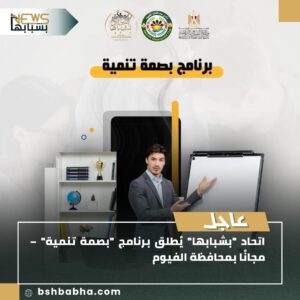 صورة-واتساب-بتاريخ-1447-01-24-في-17.14.00_f8afed44-300x300 اتحاد "بشبابها" يطلق برنامج "بصمة تنمية" المجاني لتأهيل شباب الفيوم