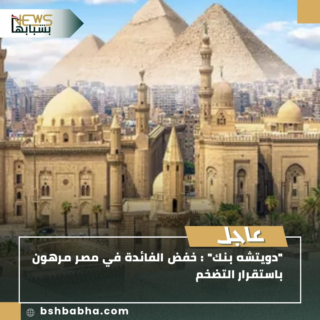 صورة-واتساب-بتاريخ-1447-01-24-في-18.22.33_5977cd41 "دويتشه بنك": خفض الفائدة في مصر مرهون باستقرار التضخم خلال 2025