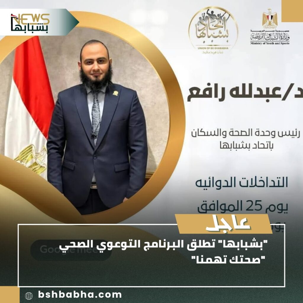 صورة-واتساب-بتاريخ-1447-01-24-في-21.40.42_3c91de4a-1024x1024 "بشبابها" تطلق برنامج "صحتك تهمنا" للتوعية الصحية مجانًا عبر الإنترنت