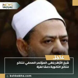 صورة-واتساب-بتاريخ-1447-02-01-في-15.04.17_65f449f1-300x300 شيخ الأزهر يلغى المؤتمر الصحفي لنتائج الثانوية دعمًا لغزة