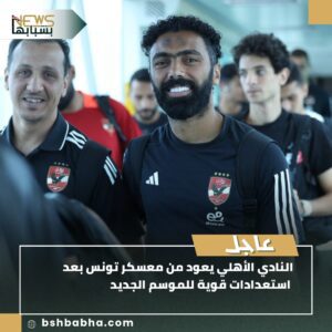 صورة-واتساب-بتاريخ-1447-02-02-في-16.54.36_4ce96335-300x300 عاجل | النادي الأهلي يعود من معسكر تونس بعد استعدادات قوية للموسم الجديد القاهرة – الأحد 27 يوليو 2025