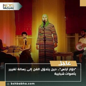 صورة-واتساب-بتاريخ-1447-02-02-في-17.40.43_6213c101-300x300 "دوّار آرتس".. حين يتحوّل الفن إلى رسالة تغيير بأصوات شبابية