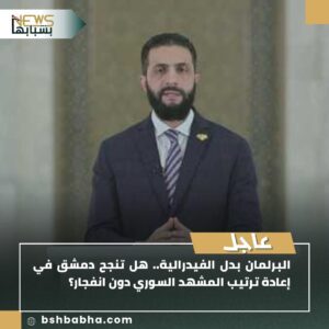 صورة-واتساب-بتاريخ-1447-02-03-في-20.05.48_d6a028b5-300x300 البرلمان بدل الفيدرالية.. هل تنجح دمشق في إعادة ترتيب المشهد السوري دون انفجار؟