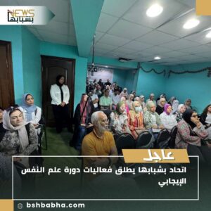 صورة-واتساب-بتاريخ-1447-02-04-في-17.27.13_73fba2e5-300x300 اتحاد بشبابها يطلق فعاليات دورة علم النفس الإيجابي