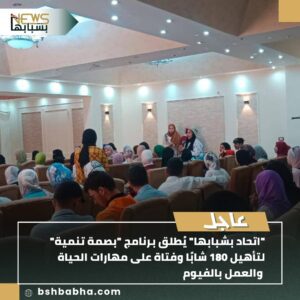 صورة-واتساب-بتاريخ-1447-02-04-في-21.33.26_8175ee52-300x300 "اتحاد بشبابها" يُطلق برنامج "بصمة تنمية" لتأهيل 180 شابًا وفتاة على مهارات الحياة والعمل بالفيوم