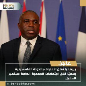 صورة-واتساب-بتاريخ-1447-02-04-في-21.36.10_2b4686a5-300x300 بريطانيا تعلن الاعتراف بالدولة الفلسطينية رسميًا خلال اجتماعات الجمعية العامة سبتمبر المقبل