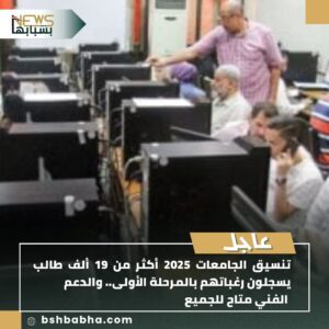 صورة-واتساب-بتاريخ-1447-02-04-في-21.45.04_c27b054f-300x300 تنسيق الجامعات 2025 أكثر من 19 ألف طالب يسجلون رغباتهم بالمرحلة الأولى.. والدعم الفني متاح للجميع