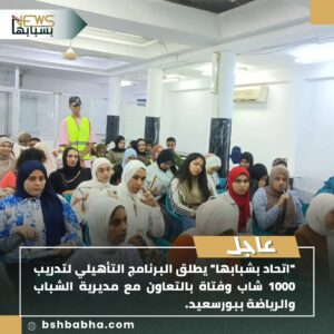 صورة-واتساب-بتاريخ-1447-02-05-في-18.43.02_0fdb3d8e-300x300 "اتحاد بشبابها" يطلق البرنامج التأهيلي لتدريب 1000 شاب وفتاة بالتعاون مع مديرية الشباب والرياضة ببورسعيد.