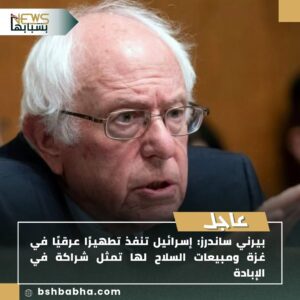 صورة-واتساب-بتاريخ-1447-02-06-في-15.22.31_484c1f80-300x300 بيرني ساندرز: إسرائيل تنفذ تطهيرًا عرقيًا في غزة ومبيعات السلاح لها تمثل شراكة في الإبادة