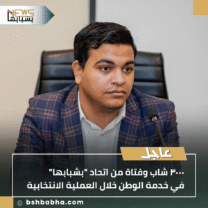 1_20250805_183215_٠٠٠٠-300x300 ٣٠٠٠ شاب وفتاة من اتحاد "بشبابها" في خدمة الوطن خلال العملية الانتخابية