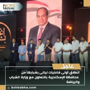 IMG-20250803-WA0121-300x300 انطلاق أولى فاعليات ليالى بشبابها من محافظه الإسكندرية بالتعاون مع وزارة الشباب والرياضة