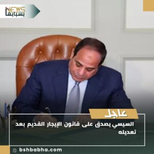 IMG-20250804-WA0109-300x300 السيسي يصدق على قانون الإيجار القديم بعد تعديله