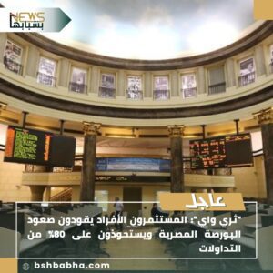 IMG-20250806-WA0085-300x300 ثري واي": المستثمرون الأفراد يقودون صعود البورصة المصرية ويستحوذون على 80% من التداولات