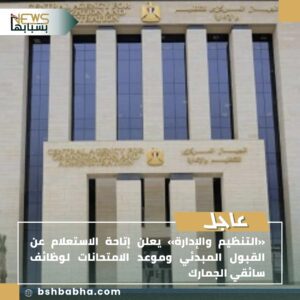 IMG-20250806-WA0086-300x300 التنظيم والإدارة» يعلن إتاحة الاستعلام عن القبول المبدئي وموعد الامتحانات لوظائف سائقي الجمارك