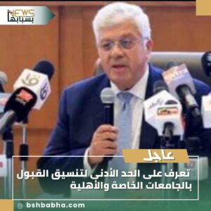 IMG-20250807-WA0114-300x300 تعرف على الحد الأدنى لتنسيق القبول بالجامعات الخاصة والأهلية