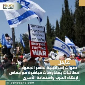 IMG-20250807-WA0116-300x300 دعوات إسرائيلية لكسر الجمود.. مطالبات بمفاوضات مباشرة مع حماس لإنهاء الحرب واستعادة الأسرى