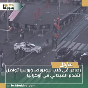 IMG-20250809-WA0172-300x300 رصاص في قلب نيويورك.. وروسيا تواصل التقدم الميداني في أوكرانيا