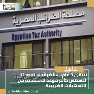 IMG-20250809-WA0174-300x300 تتبقى 3 أيام.. «الضرائب» تحدد 12 أغسطس كآخر موعد للاستفادة من التسهيلات الضريبية