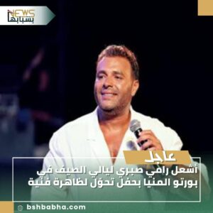 IMG-20250811-WA0095-300x300 أشعل رامي صبري ليالي الصيف في بورتو المنيا بحفل تحوّل لظاهرة فنية