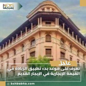 IMG-20250813-WA0046-300x300 تعرف على موعد بدء تطبيق الزيادة في القيمة الإيجارية في الإيجار القديم