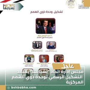 IMG-20250815-WA0068-300x300 مجلس إدارة اتحاد "بشبابها" يعتمد التشكيل الرسمي لوحدة ذوي الهمم المركزية.