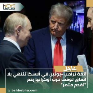 IMG-20250816-WA00611-300x300 قمة ترامب–بوتين في ألاسكا تنتهي بلا اتفاق لوقف حرب أوكرانيا رغم "تقدم مثمر"