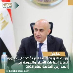 IMG-20250816-WA0103-300x300 وزارة التربية والتعليم تؤكد على ضرورة تعزيز إجراءات الأمان والجودة في المدارس الخاصة لعام 2026