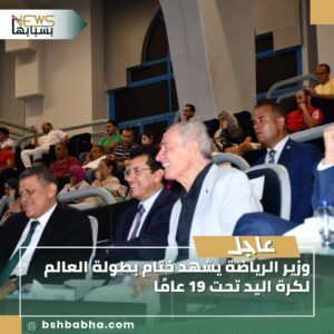IMG-20250818-WA00971-300x300 وزير الرياضة يشهد ختام بطولة العالم لكرة اليد تحت 19 عامًا