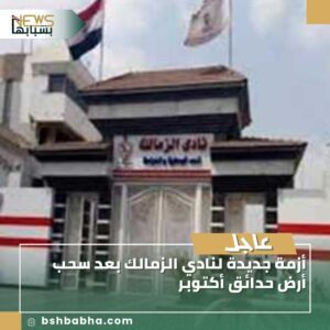 IMG-20250819-WA0050-300x300 أزمة جديدة لنادي الزمالك بعد سحب أرض حدائق أكتوبر