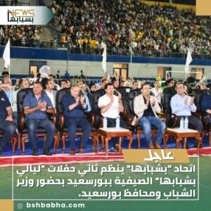 IMG-20250819-WA0052-300x300 اتحاد "بشبابها" ينظم ثاني حفلات "ليالي بشبابها" الصيفية ببورسعيد بحضور وزير الشباب ومحافظ بورسعيد.