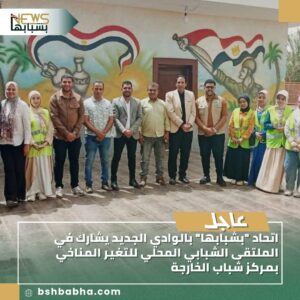 IMG-20250820-WA0044-300x300 اتحاد "بشبابها" بالوادي الجديد يشارك في الملتقى الشبابي المحلي للتغير المناخي بمركز شباب الخارجة