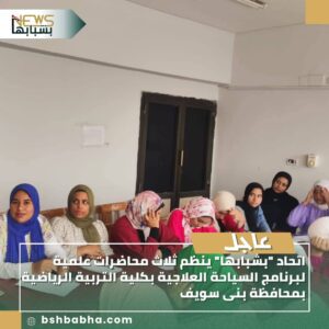 IMG-20250820-WA0045-300x300 اتحاد "بشبابها" ينظم ثلاث محاضرات علمية لبرنامج السياحة العلاجية بكلية التربية الرياضية بمحافظة بنى سويف.