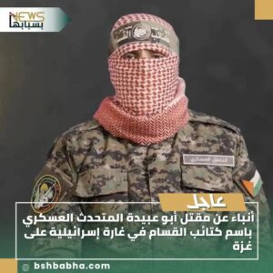 IMG-20250831-WA0124-300x300 أنباء عن مقتل أبو عبيدة المتحدث العسكري باسم كتائب القسام في غارة إسرائيلية على غزة