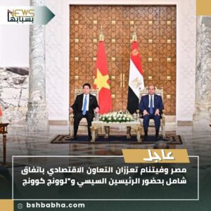 صورة-واتساب-بتاريخ-1447-02-12-في-13.16.33_16e928a9-300x300 مصر وفيتنام تعززان التعاون الاقتصادي باتفاق شامل بحضور الرئيسين السيسي و"لوونج كوونج"