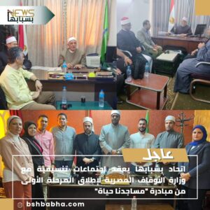 صورة-واتساب-بتاريخ-1447-02-13-في-10.53.00_a95eeaad-300x300 اتحاد بشبابها يعقد اجتماعات تنسيقية مع وزارة الأوقاف المصرية لإطلاق المرحلة الأولى من مبادرة "مساجدنا حياة"