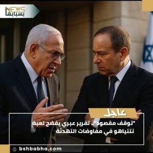 صورة-واتساب-بتاريخ-1447-02-13-في-14.02.06_3e7fc98b-300x300 "توقف مقصود".. تقرير عبري يفضح لعبة نتنياهو في مفاوضات التهدئة