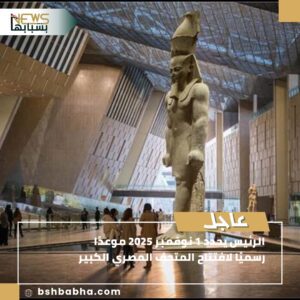 صورة-واتساب-بتاريخ-1447-02-13-في-14.56.50_cb9110a5-300x300 الرئيس يحدد 1 نوفمبر 2025 موعدًا رسميًا لافتتاح المتحف المصري الكبير