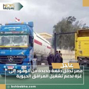 صورة-واتساب-بتاريخ-1447-02-16-في-17.04.58_5959f568-300x300 مصر تُدخل دفعة جديدة من الوقود إلى غزة لدعم تشغيل المرافق الحيوية